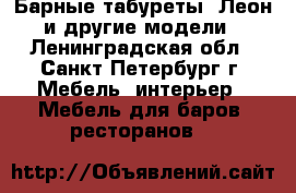 Барные табуреты “Леон“ и другие модели. - Ленинградская обл., Санкт-Петербург г. Мебель, интерьер » Мебель для баров, ресторанов   